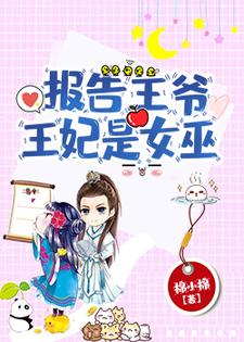 完结版《报告王爷，王妃是女巫》在线免费阅读