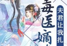 毒医嫡女：夫君让我扎一下小说，毒医嫡女：夫君让我扎一下章节在线阅读-牛皮文学