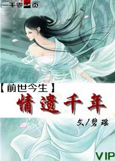 完结版《前世今生之情遗千年》章节目录在线阅读