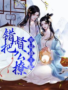 已完结小说《开局镇王妃，错把督公撩》章节在线阅读