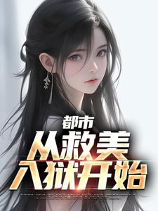 在线搜索马武文娟的完整小说，免费阅读都市：从救美入狱开始