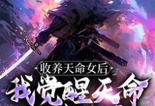 完结版《收养天命女后，我觉醒天命师徒系统》在线免费阅读-牛皮文学