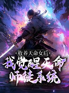 完结版《收养天命女后，我觉醒天命师徒系统》在线免费阅读