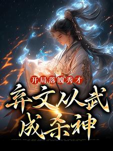 男女主人公苏鸣张大海小说开局落魄秀才，弃文从武成杀神章节免费阅读