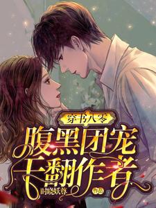 《穿书八零：腹黑团宠干翻作者》小说章节在线试读，《穿书八零：腹黑团宠干翻作者》最新章节目录