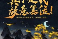 小说《神魔系统：真不是我故意篡位！》章节免费阅读-牛皮文学