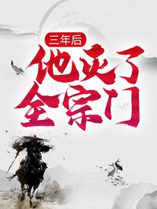 完结版《三年后，他灭了全宗门》章节目录在线阅读