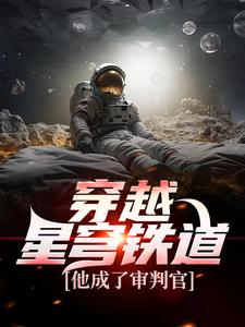 穿越星穹铁道，他成了审判官小说的无弹窗阅读体验，寻找免费阅读网站