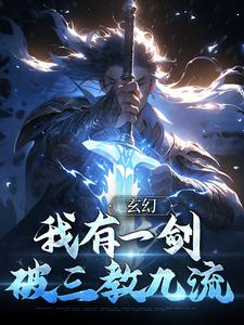 顾长青通天小说《玄幻：我有一剑，破三教九流》在线阅读