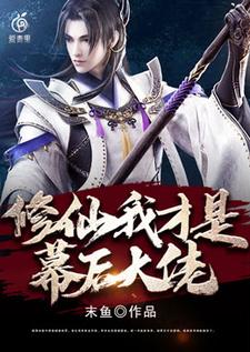 完结版《修仙，我才是幕后大佬》章节目录在线阅读