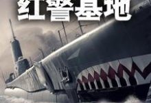 完结版《末世：开局自带红警基地》免费阅读-牛皮文学