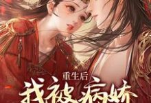 完结版《重生后，我被病娇师弟缠上了》章节阅读-牛皮文学