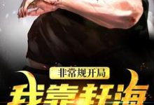 完结版《非常规开局：我靠赶海养崽崽》章节阅读-牛皮文学