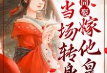 完结版《妻妾同娶？我当场转身嫁他皇叔》章节目录在线阅读-牛皮文学