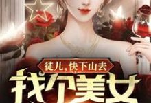 完结版《徒儿，快下山去找个美女媳妇吧》免费阅读-牛皮文学