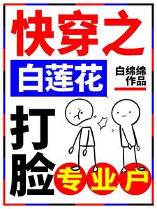 快穿之白莲花打脸专业户免费阅读，快穿之白莲花打脸专业户章节在线阅读