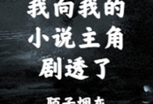 想读何平茯苓赵庸的故事，哪里可以免费找到我向我的小说主角剧透了？-牛皮文学