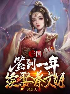 三国：签到一年续娶蔡文姬小说有没有完结版在线？