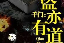 完结版《千门：盗亦有道》章节阅读-牛皮文学