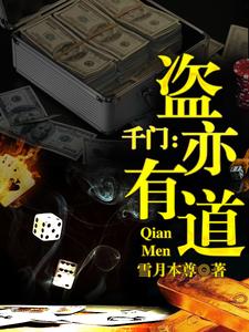 完结版《千门：盗亦有道》章节阅读