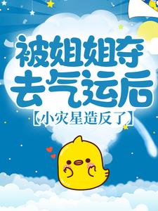 被姐姐夺去气运后，小灾星造反了小说全文哪里可以免费看？