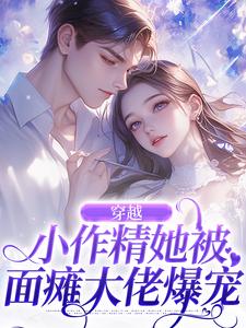 《穿越：小作精她被面瘫大佬爆宠》小说大结局免费试读 徐乐姝顾绍清小说