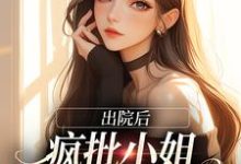 在线寻找出院后，疯批小姐创翻全家恶人小说的无删减版本-牛皮文学