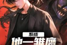 完结版《系统：他一雏鹰，咋进化成了凶兽》免费阅读-牛皮文学