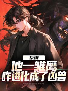 完结版《系统：他一雏鹰，咋进化成了凶兽》免费阅读