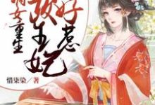 完结版《嫡女重生：摄政王妃不好惹》章节目录在线阅读-牛皮文学