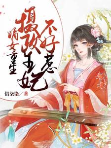 完结版《嫡女重生：摄政王妃不好惹》章节目录在线阅读