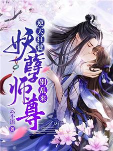 逆天狂徒：妖孽师尊，别乱来！免费阅读，逆天狂徒：妖孽师尊，别乱来！夜无忧帝煜羽