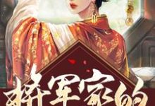 完结版《将军家的小娘子医术无双》免费阅读-牛皮文学