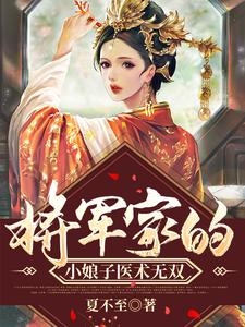 完结版《将军家的小娘子医术无双》免费阅读