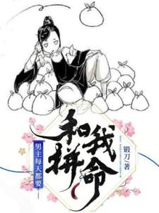 《男主每天都要和我拼命》全集免费在线阅读（符晓云咎莫凡）