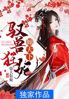 《驭兽狂妃倾天下》小说章节在线试读，《驭兽狂妃倾天下》最新章节目录