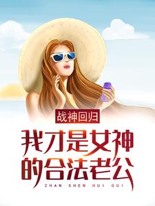 《战神回归：我才是女神的合法老公》小说章节列表免费试读，徐天金依然小说在线阅读