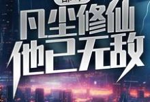 完结版《都市：凡尘修仙，他已无敌》章节目录在线阅读-牛皮文学