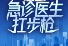 疯了吧，急诊医生扛步枪？小说的免费电子版在哪里可以下载或阅读？-牛皮文学