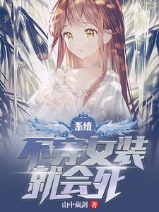 《系统：不穿女装就会死》小说章节列表免费试读，江橙李韩信小说在线阅读