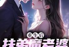 完结版《重生后，扶弟魔老婆不娶了》章节阅读-牛皮文学