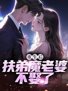 完结版《重生后，扶弟魔老婆不娶了》章节阅读