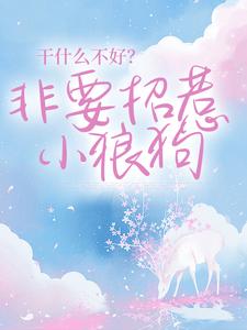 完结版《干什么不好？非要招惹小狼狗》章节阅读