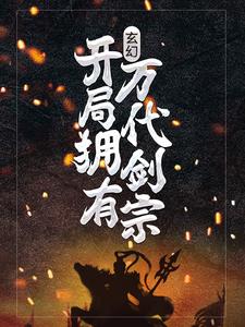 完结版《玄幻：开局拥有万代剑宗》章节阅读