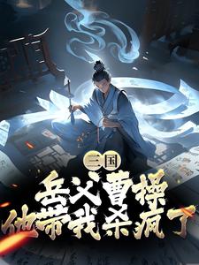 三国：岳父曹操，他带我杀疯了（陈丛陈无敌）在线免费阅读