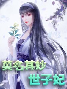 轩辕琼华君墨宸君墨安轩辕如卫小说叫什么（莫名其妙世子妃免费阅读）