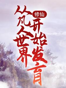 修仙：从凡人世界开始发育免费阅读，修仙：从凡人世界开始发育章节目录