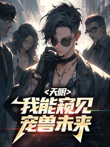 完结版《天眼：我能窥见宠兽未来》章节阅读