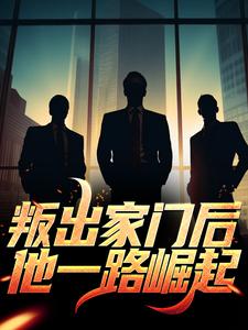 完结版《叛出家门后，他一路崛起》章节阅读