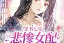 完结版《穿书七零，悲惨女配不按剧情走》章节目录在线阅读-牛皮文学